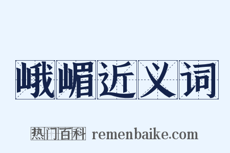 峨嵋近义词是什么意思的图片